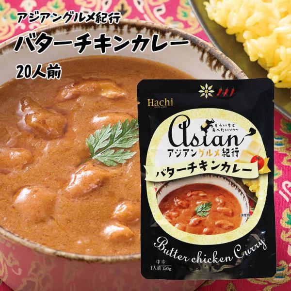 Asian Gourmet Journey Butter Chicken Curry Medium Spicy (150g x 20) Ro