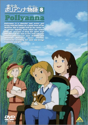愛少女ポリアンナ物語 8 | 商品詳細｜バンダイナムコフィルムワークス