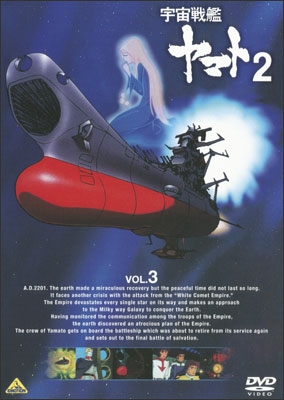 宇宙戦艦ヤマト2 VOL.5＜最終巻＞ | 商品詳細｜バンダイナムコ