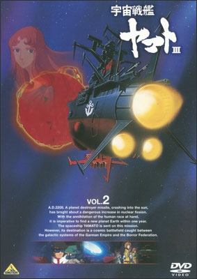 宇宙戦艦ヤマトⅢ VOL.5＜最終巻＞ | 商品詳細｜バンダイナムコ