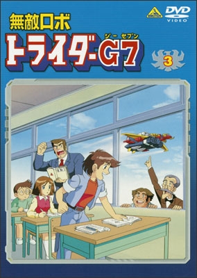 無敵ロボ トライダーG7 ③ | 商品詳細｜バンダイナムコフィルム