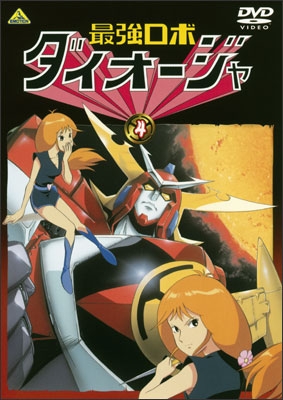最強ロボ ダイオージャ ④ | 商品詳細｜バンダイナムコフィルム