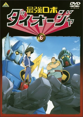 最強ロボ ダイオージャ ⑥ | 商品詳細｜バンダイナムコフィルム