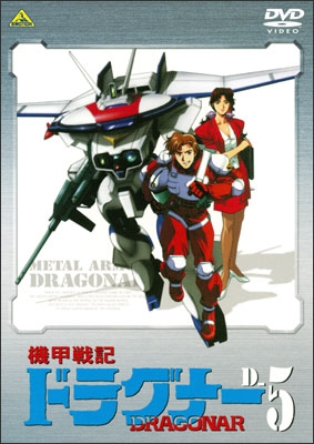 機甲戦記ドラグナー D-5 | 商品詳細｜バンダイナムコフィルムワークス