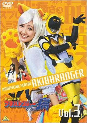 非公認戦隊アキバレンジャー シーズン痛 vol.3 | 商品詳細｜バンダイ