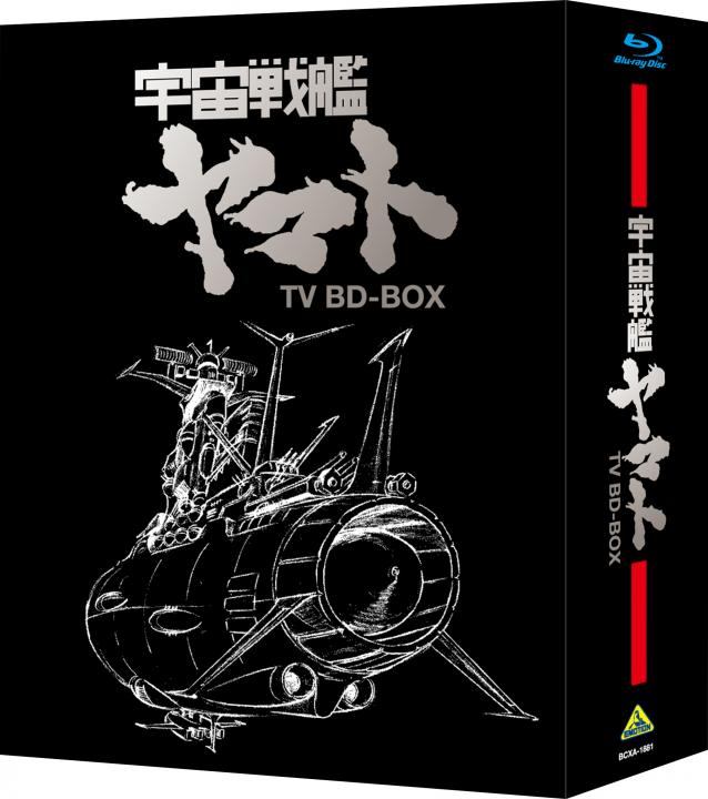 宇宙戦艦ヤマト TV BD-BOX | 商品詳細｜バンダイナムコフィルム