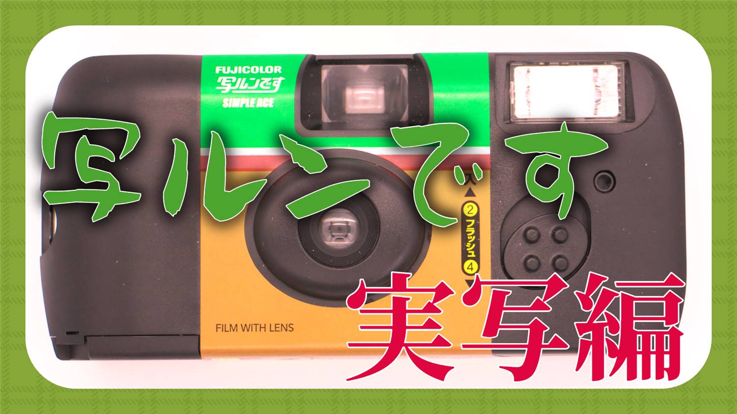 しくみがわかる】写ルンです 4.実写編 - 分析052 - LENS Review