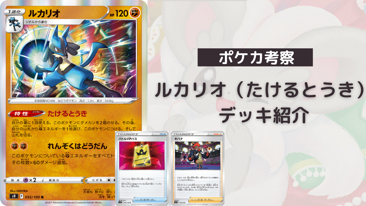 ポケカ】ルカリオ（たけるとうき）/チラチーノ デッキ紹介 | らいおん