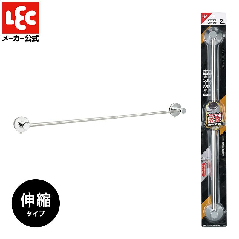 伸縮 ステンレス タオル掛け プッシュ式ジェル吸盤 耐荷重2kg 全長85cm