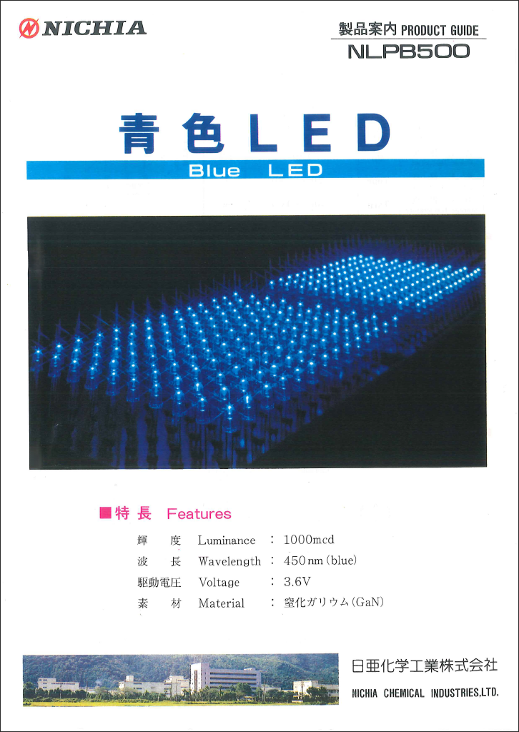 青色LEDの発売発表 | ブログ | 日亜化学工業株式会社