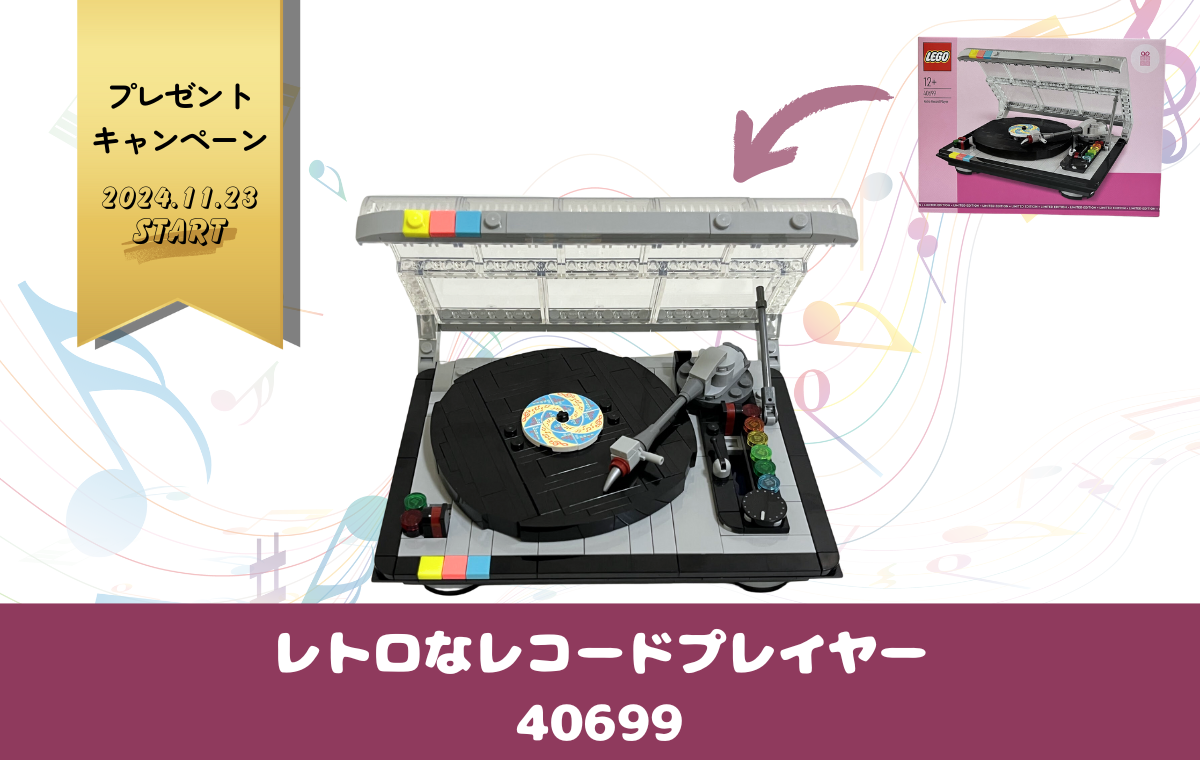 購入者特典「レトロなレコードプレイヤー」細部の作りこみがすごい
