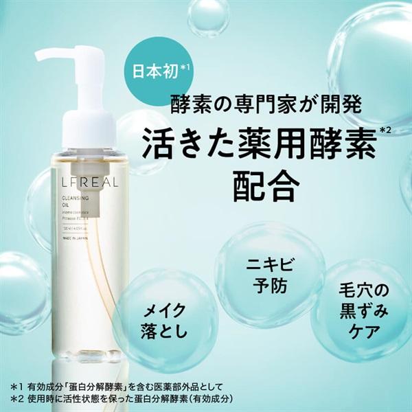 薬用LFREAL（リフレアール ） クレンジングオイル｜関西酵素オンライン