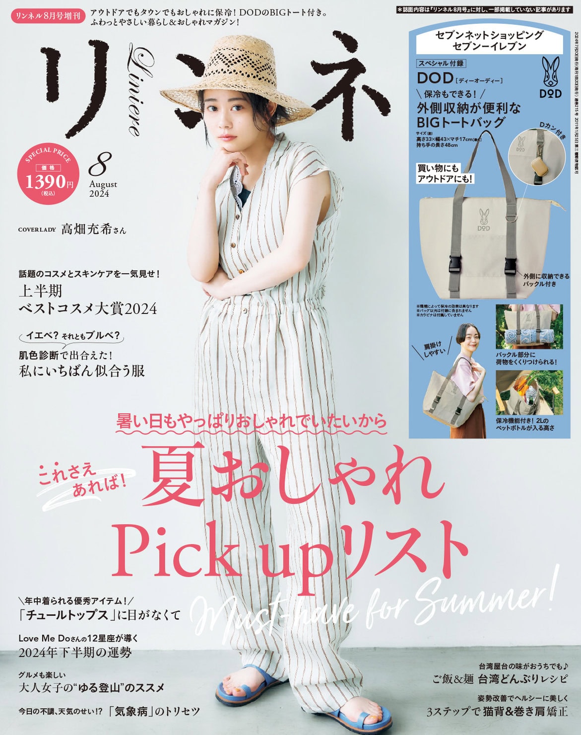 リンネル 8月号増刊・付録 | 宝島社の雑誌リンネル（Liniere）