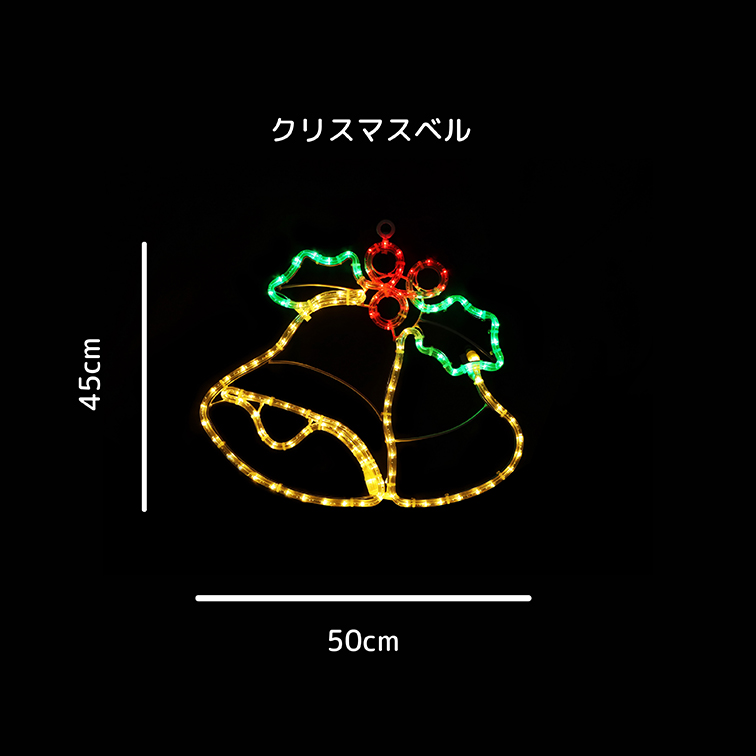 新商品】LEDイルミネーション モチーフライト クリスマスベル 電源