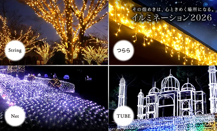 LEDイルミネーション販売通販卸専門店｜全国対応
