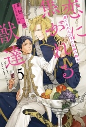 恋に焦がれる獣達 ～愛を与える獣達シリーズ～ 商品詳細ページ | 株式