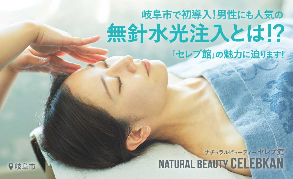 岐阜市】岐阜市で初導入！注目の無針水光注入を取り入れる『セレブ館