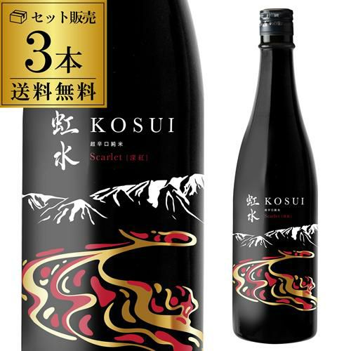 虹水 KOSUI 純米吟醸 Imperial Jade無濾過原酒 15度 720ml 6本岩手県