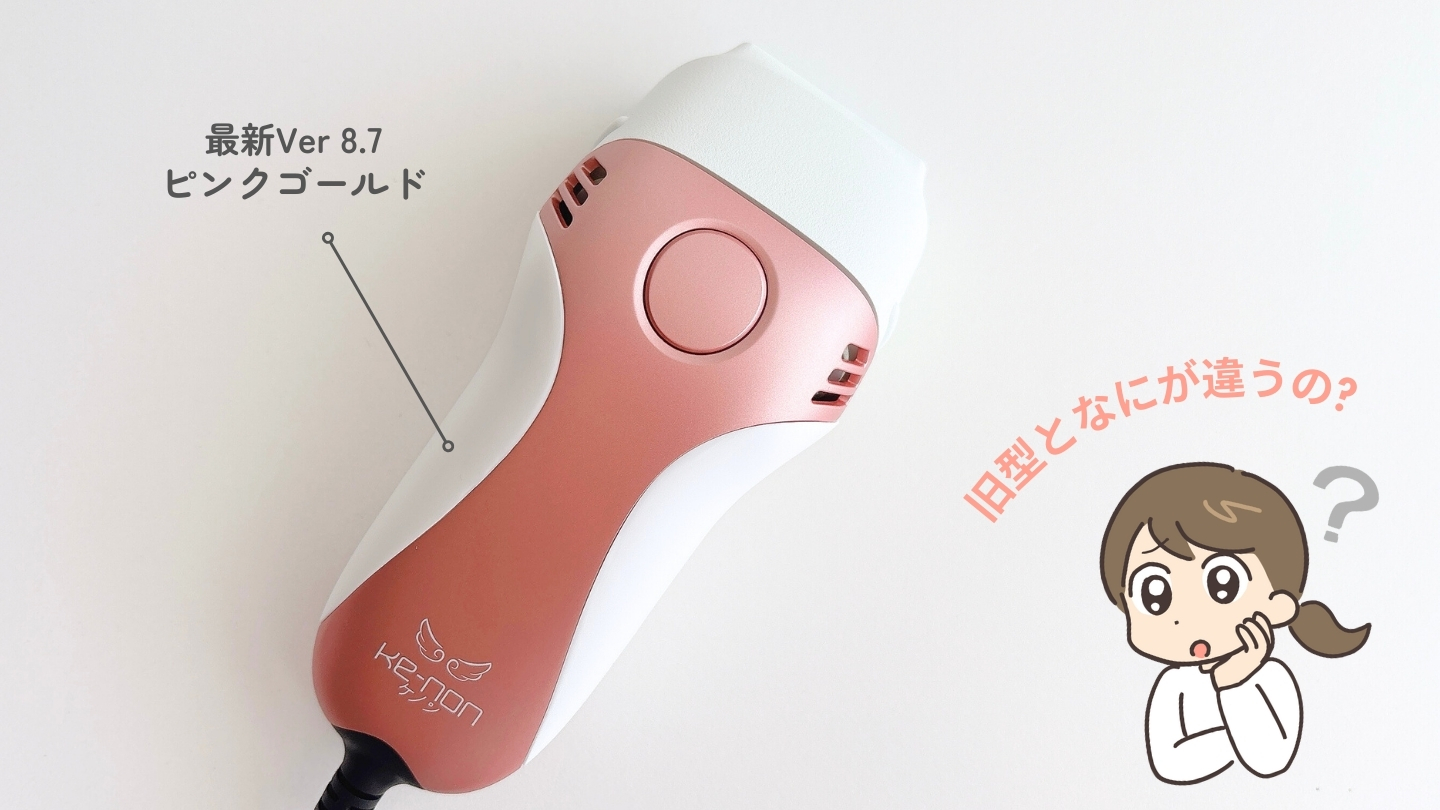 ケノン最新バージョン8.7と旧型の違い比較!中古品は買っていい? | べ