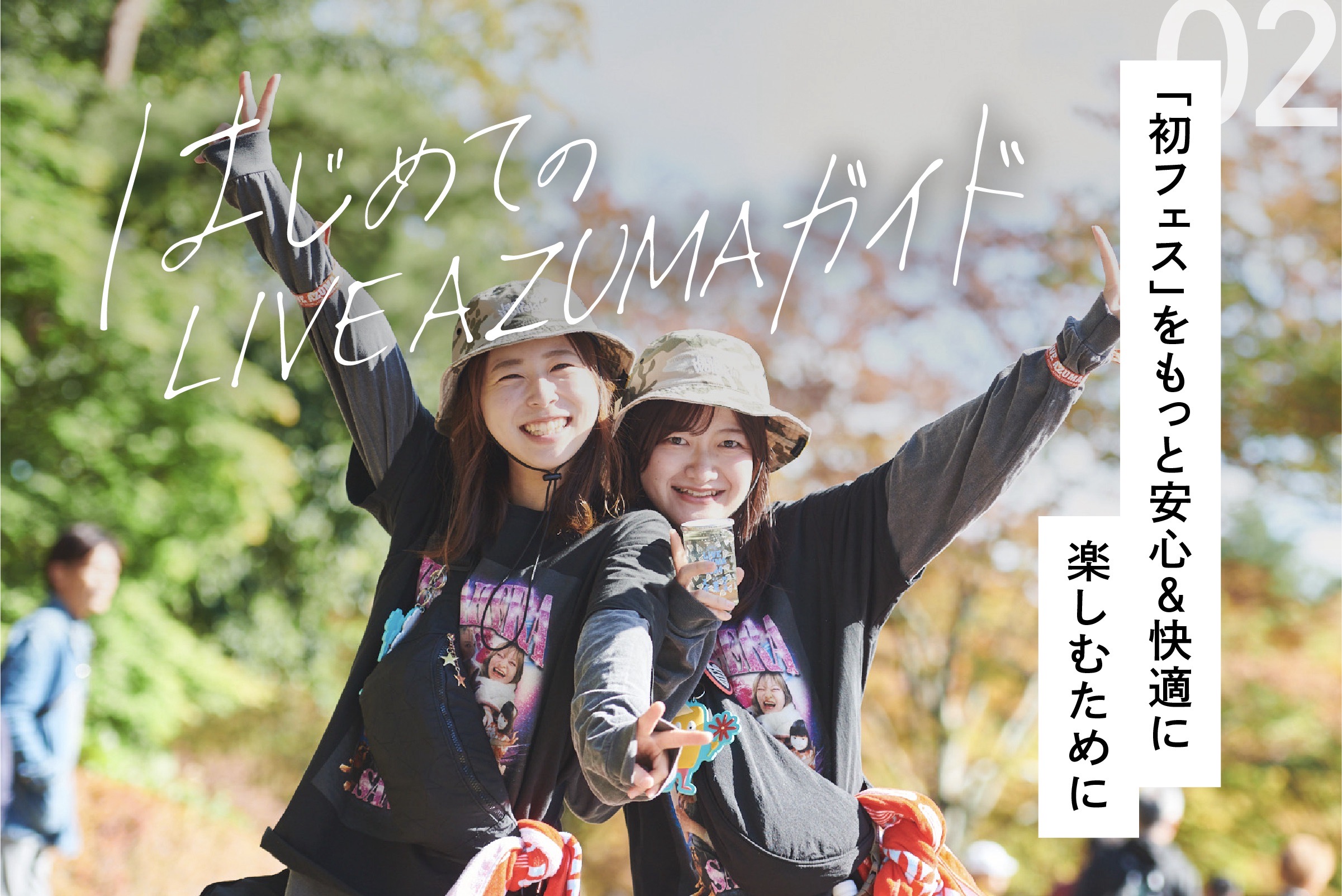 はじめての LIVE AZUMA 完全ガイド | LIVE AZUMA 2025 | 福島県あづま