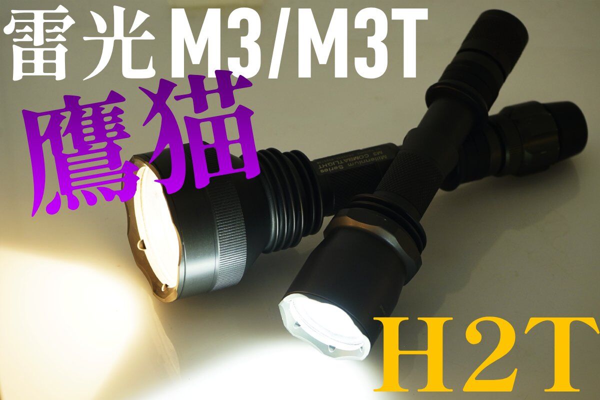 蘇るミレニアムの魂！H2T 雷光M3 / 雷光M3T 鷹猫 タワーモジュール