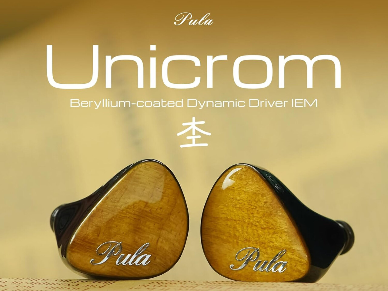 PULA Unicrom (杢)」 4色のウッドフェイスにベリリウムコート振動板