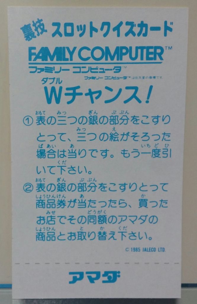 アマダ ファミリーコンピュータ 裏技 スロットクイズカード ファミコン