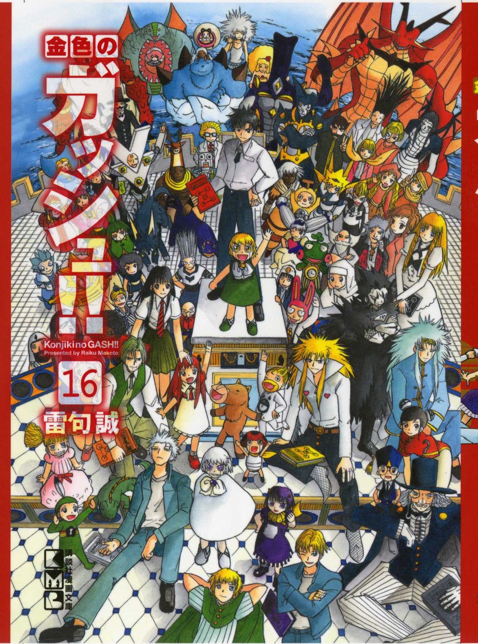 文庫版「金色のガッシュ！！」16巻の宣伝 : 雷句誠の今日このごろ。
