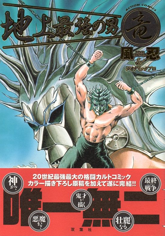 地上最強の漫画家・風忍 代表作3選！ : 備忘の都