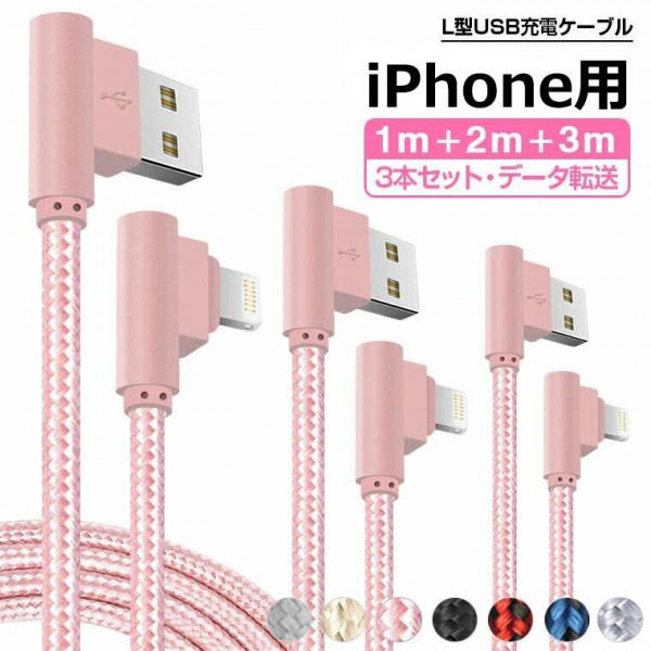L型iPhone（iPhone14にも）充電ケーブル：アルミ合金/純銅線採用（3本