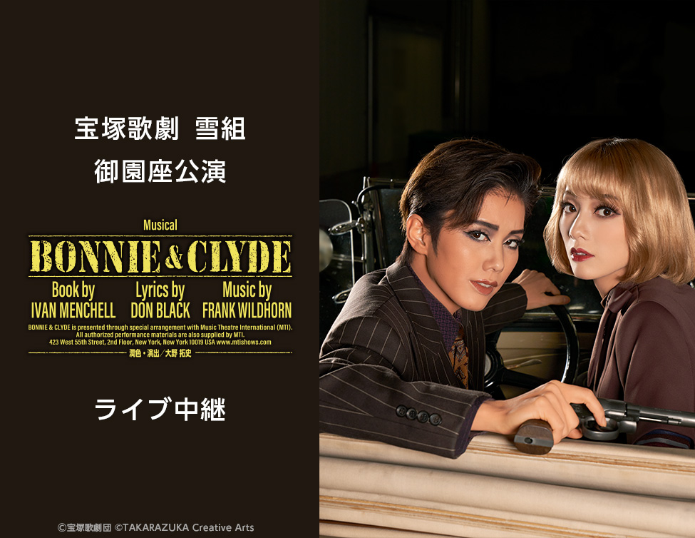 宝塚歌劇 雪組御園座公演『BONNIE & CLYDE』ライブ中継｜2/19(日)映画