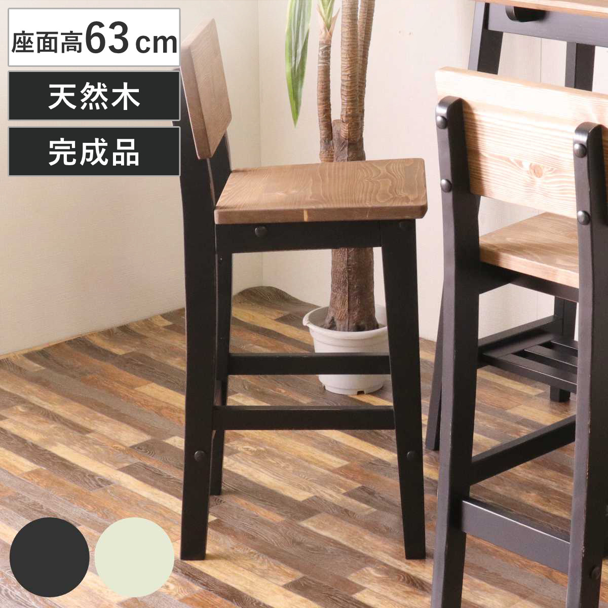 カウンターチェア 木製 オシャレ 背もたれ付き ヴィンテージ風