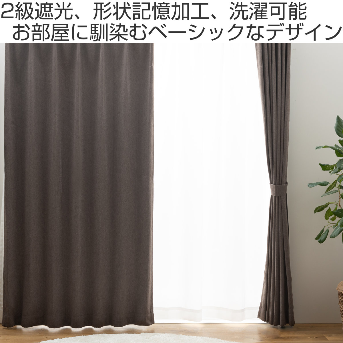 カーテン 2級遮光 形状記憶カーテン 幅100cm×丈105～200cm（2枚組