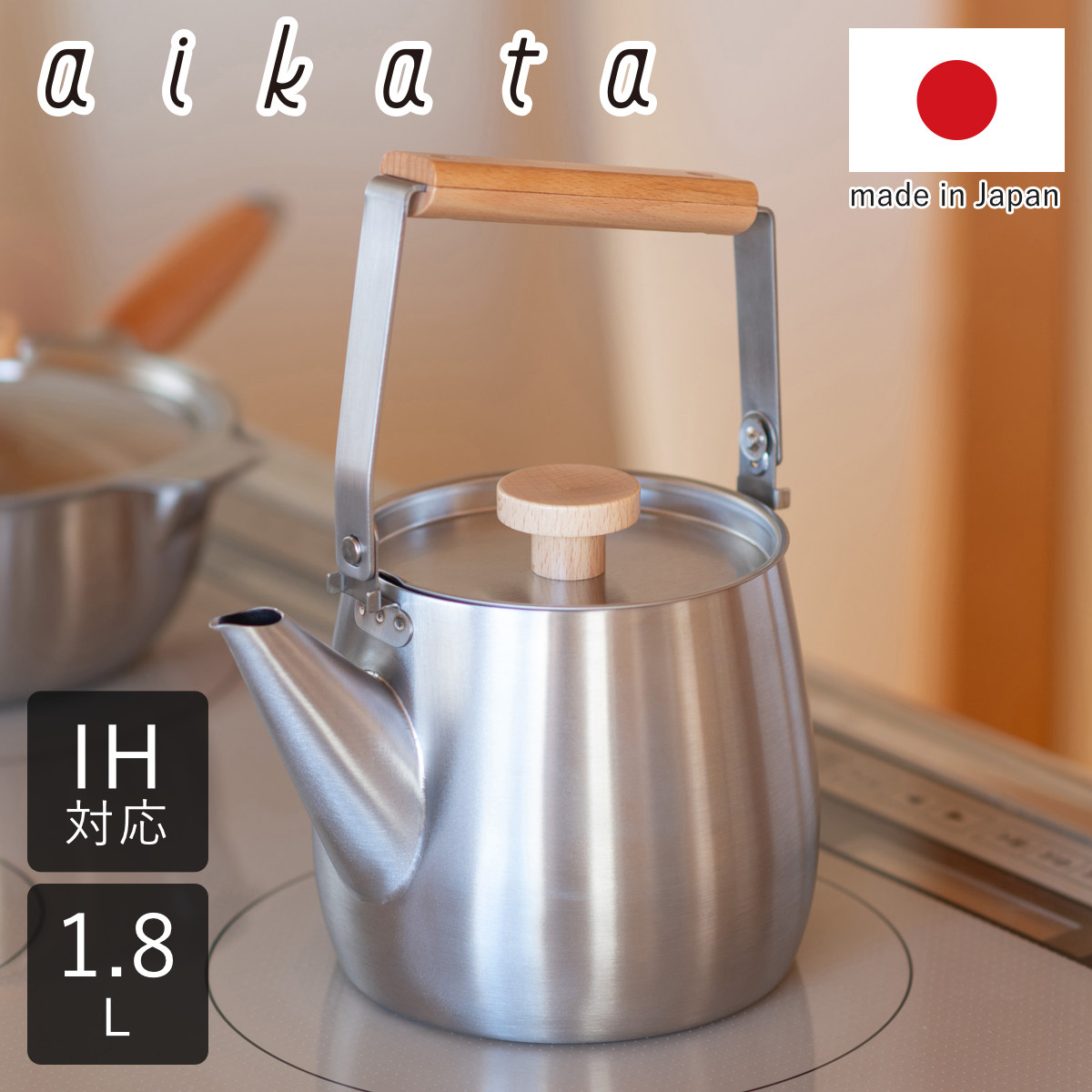 ケトル 1.8L IH対応 アイカタ ステンレス製 日本製 （ aikata ガス火