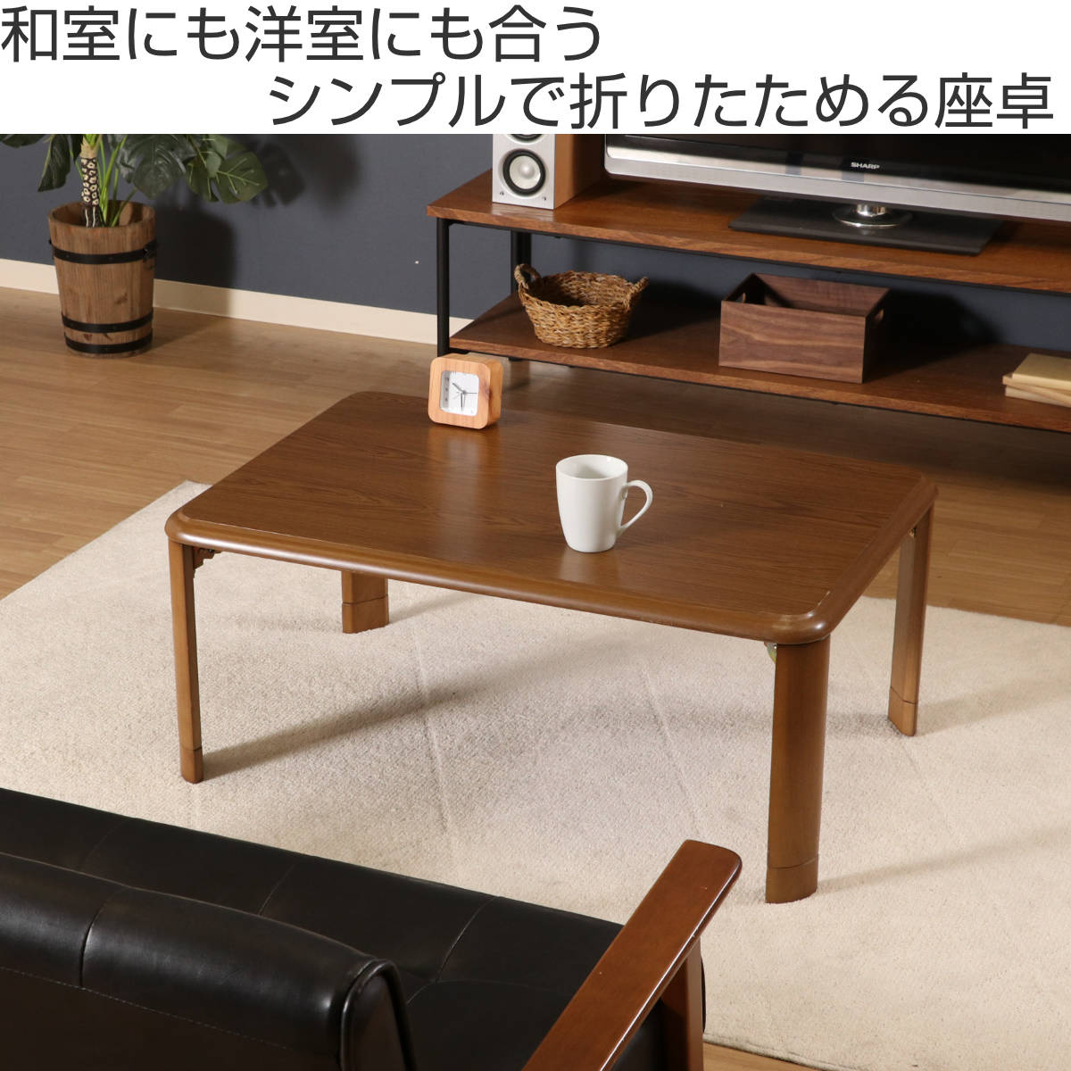 ローテーブル 幅90×奥行60×高さ33・38cm 軽量折りたたみ座卓 継脚付