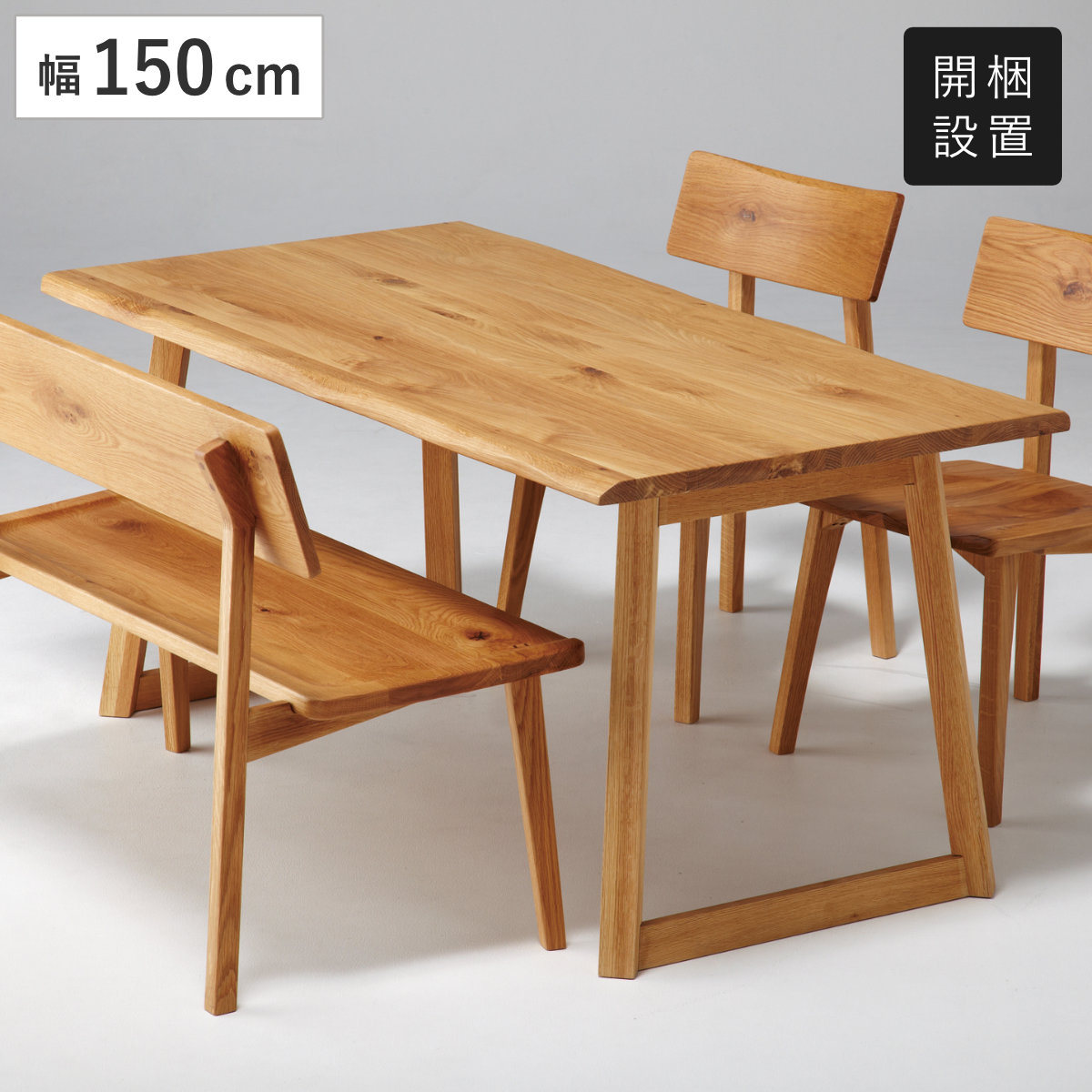 ダイニングテーブル 幅150cm 天然木 オーク無垢材 （ 開梱設置 4人掛け
