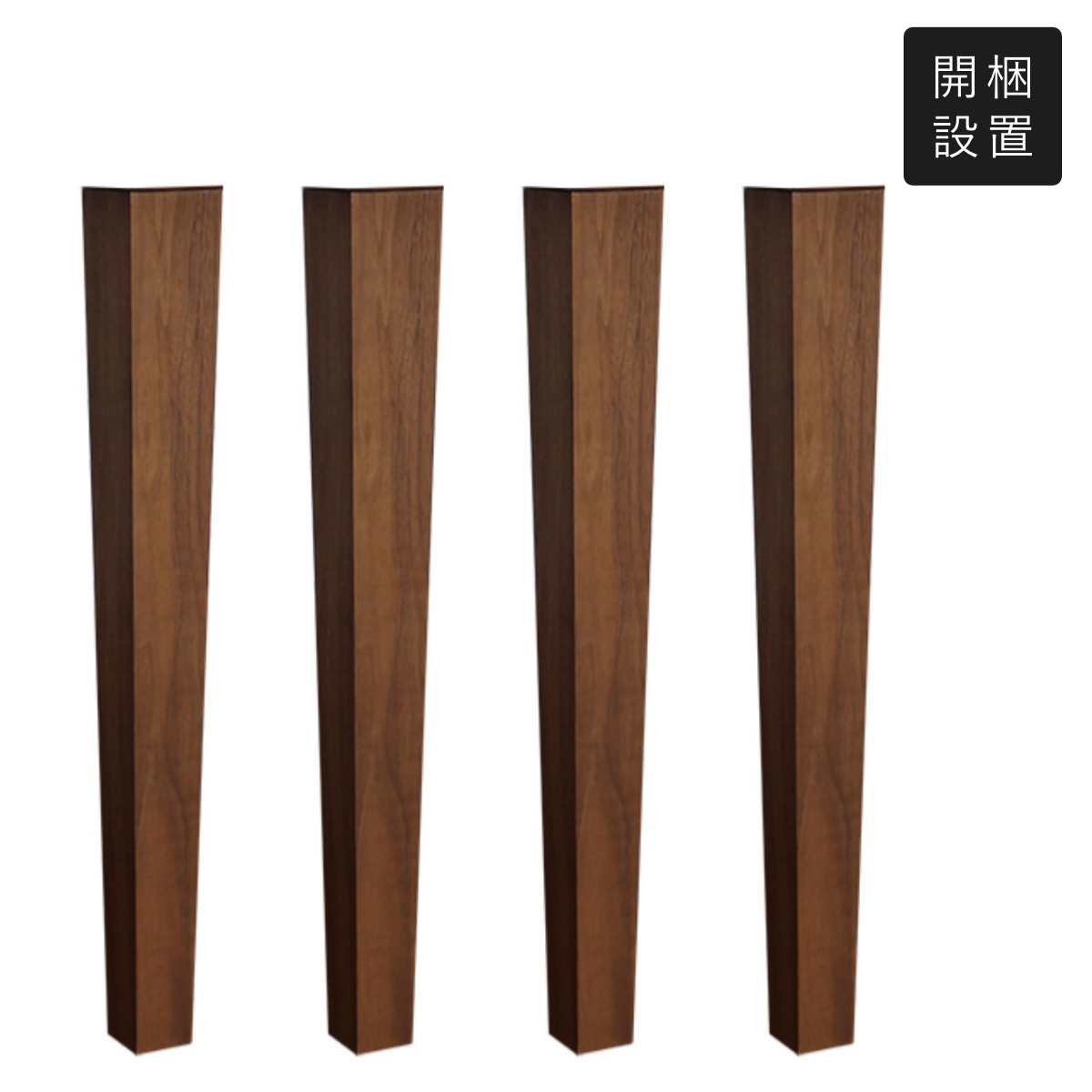 ダイニングテーブル 脚のみ 4本1組 木脚タイプ ウォールナット 天然木