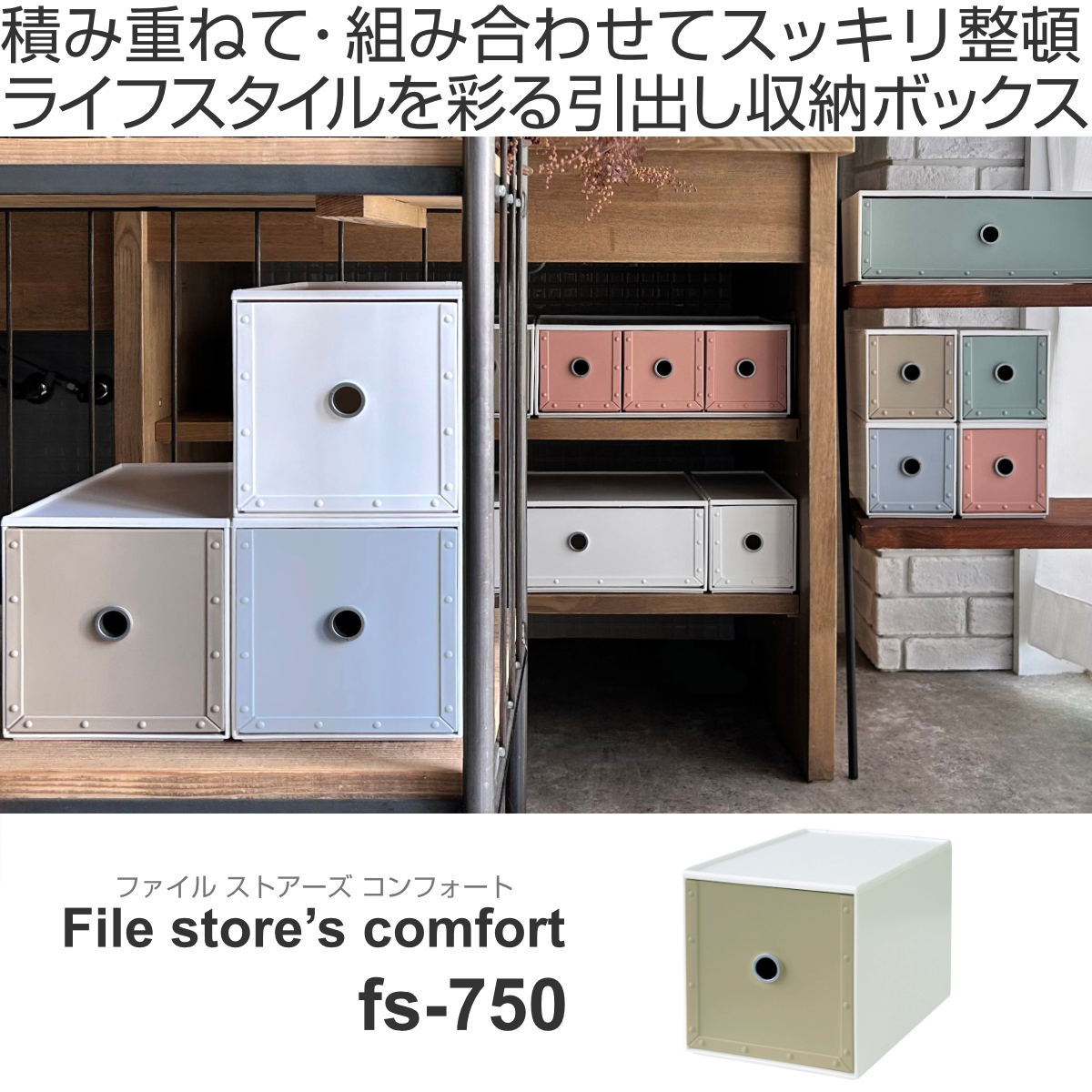 収納ボックス 幅16.8×奥行26.4×高さ17.3cm 1段 fs-750 ファイル