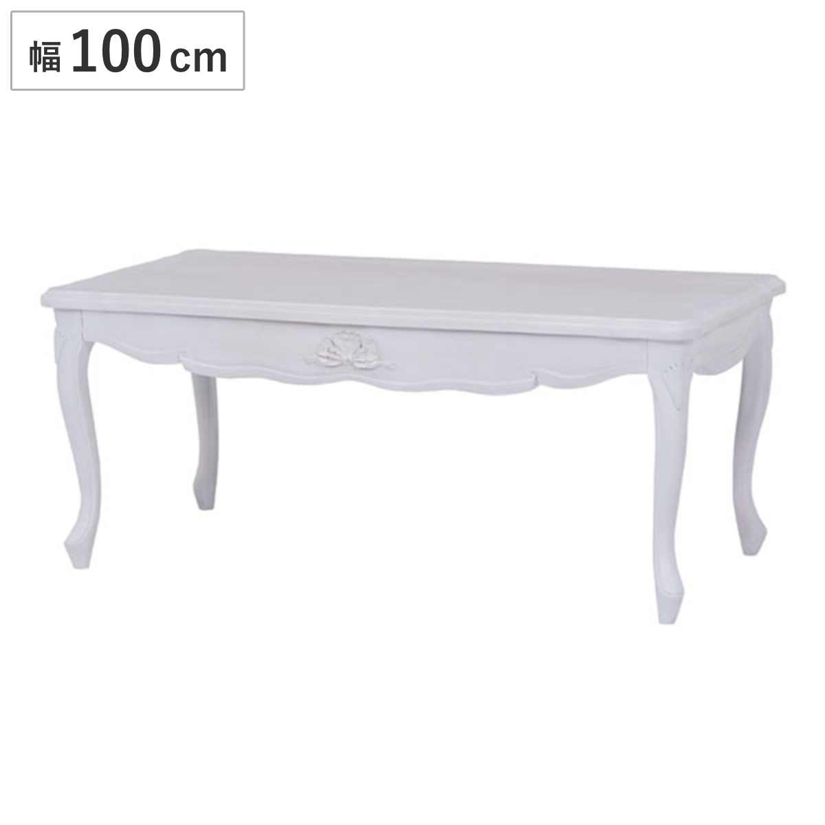 ローテーブル 座卓 姫系 ロマンチック HAMPTON 幅100cm （ 白家具 猫脚