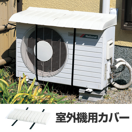 エアコン 室外機用カバー 日よけ （ クーラー 室外機 カバー 日除け