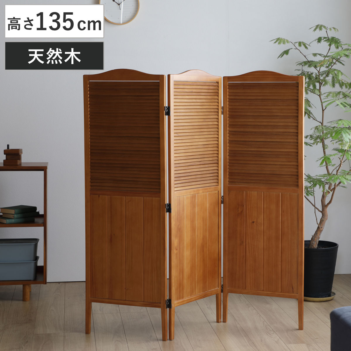 dショッピング |パーテーション 高さ135cm 3連 三つ折り 衝立 ココア