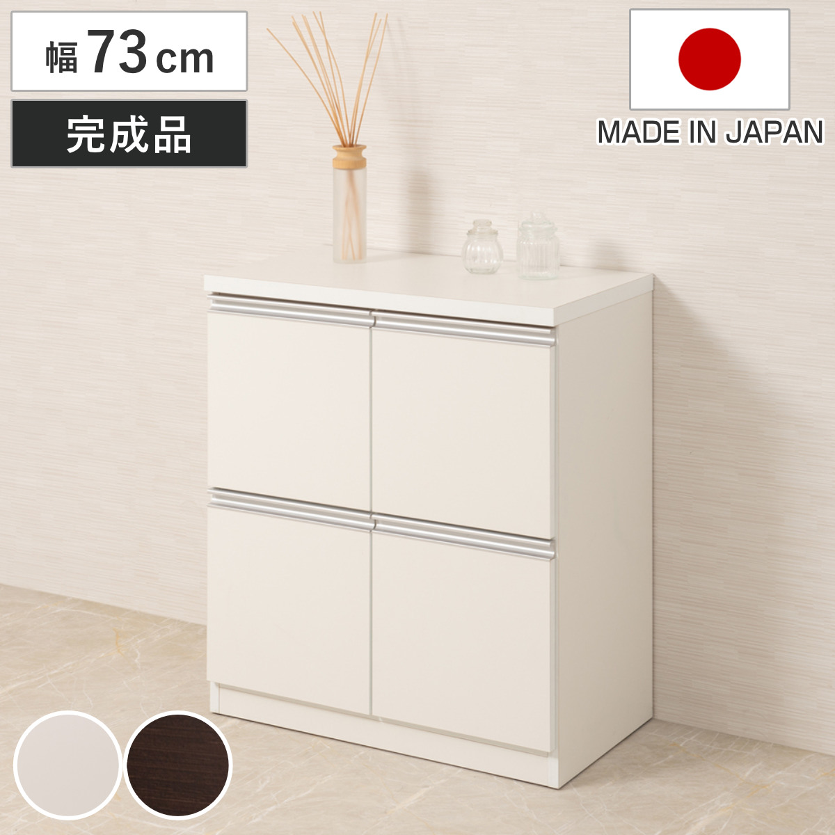 キャビネット 幅73cm 4枚扉タイプ 日本製 完成品 （ ラック スクエア