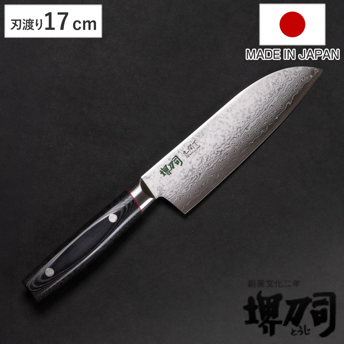 三徳包丁 17cm 九間丁 ダマスカス鋼割込 黒マイカルタ 堺刀司 日本製