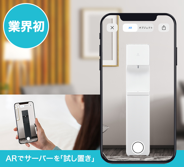 ウォーターサーバーをARで試し置き | 水道水浄水型ウォーターサーバー