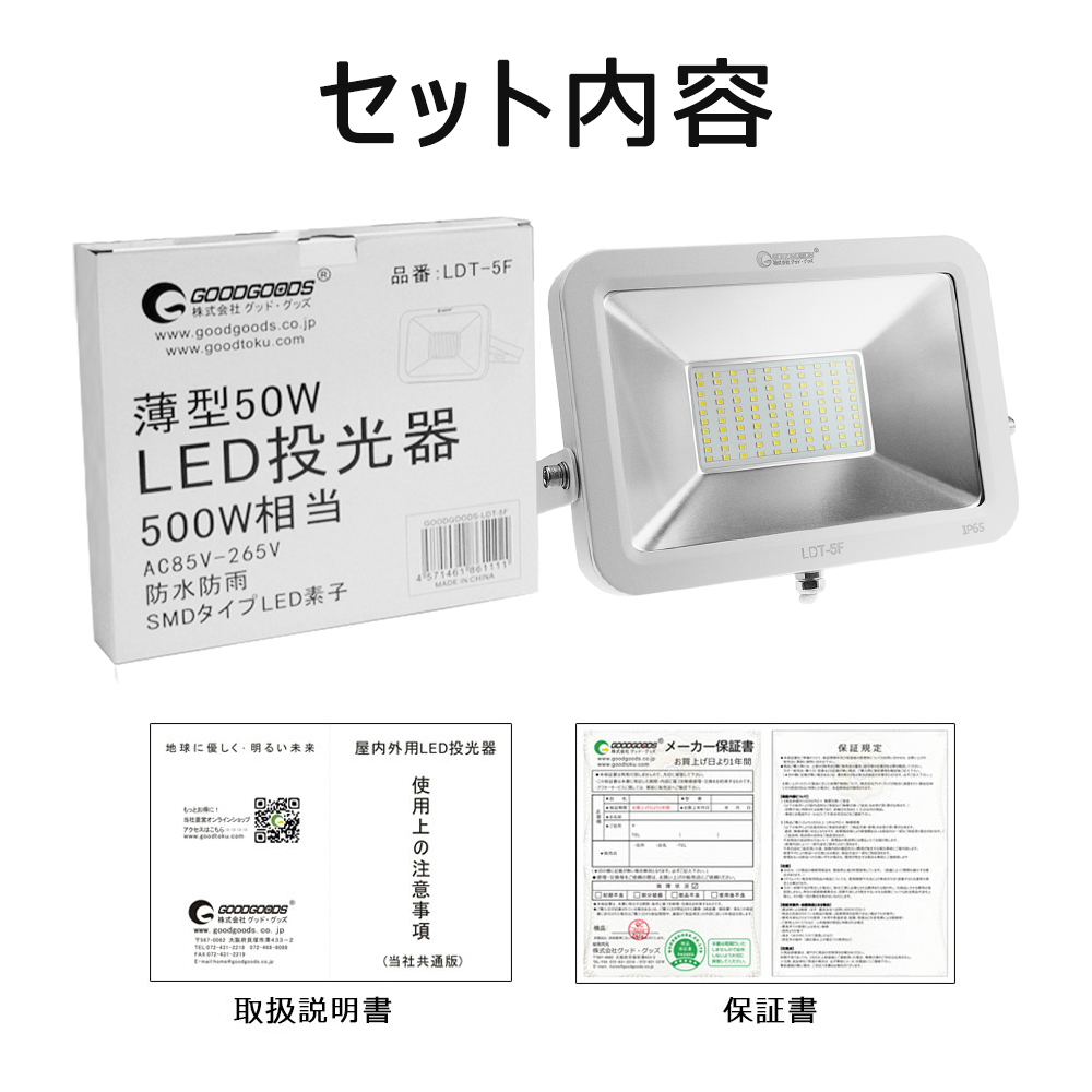 予約販売 3/10前後発送】グッドグッズ(GOODGOODS) LED投光器 50W 500W