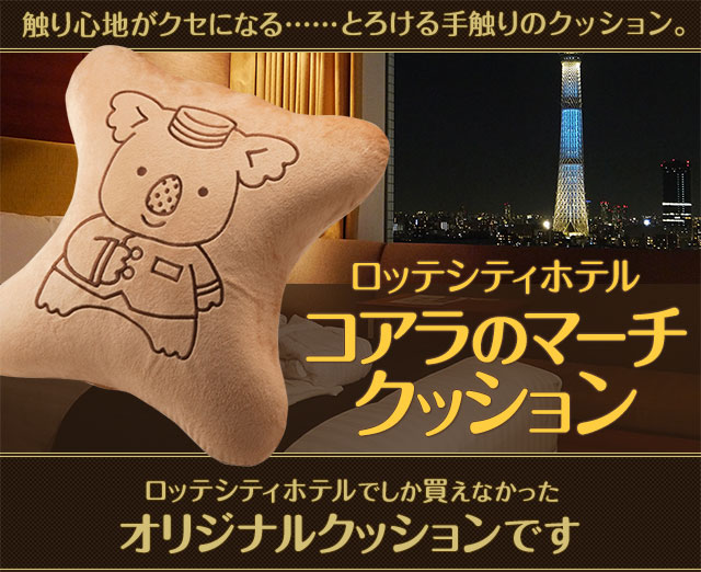 ロッテシティホテル コアラのマーチクッション: 化粧品・雑貨|LOTTE