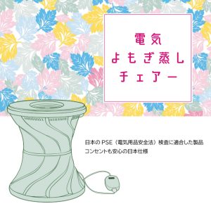 MIYAKO 電気よもぎ蒸しチェアー スターターキットの公式通販 - ラブ