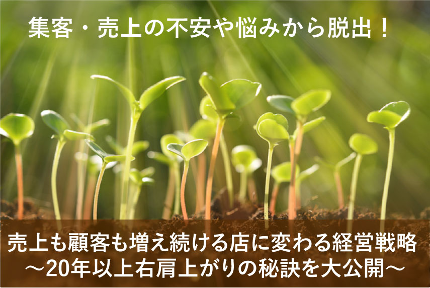 無料セミナー】売上も顧客も増え続ける店に変わる経営戦略 ～20年以上