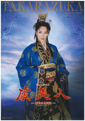 花組】 虞美人 －新たなる伝説－ | 宝塚歌劇 ポスターアーカイブ