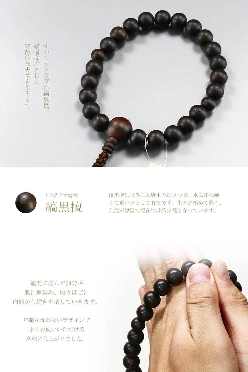 男性用本式念珠 浄土真宗 縞黒檀 共仕立 | 仏具の通販 | インテリア